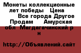 Монеты коллекционные 65 лет победы › Цена ­ 220 000 - Все города Другое » Продам   . Амурская обл.,Магдагачинский р-н